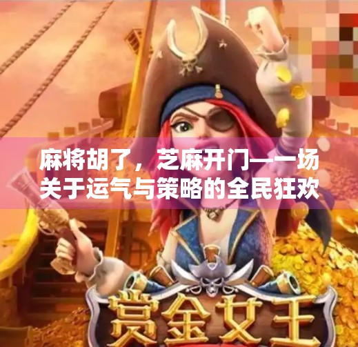 麻将胡了,芝麻开门—一场关于运气与策略的全民狂欢