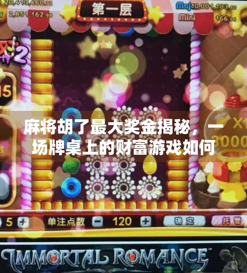 麻将胡了最大奖金揭秘,一场牌桌上的财富游戏如何改变普通人命运?