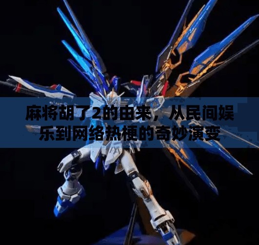 麻将胡了2的由来,从民间娱乐到网络热梗的奇妙演变