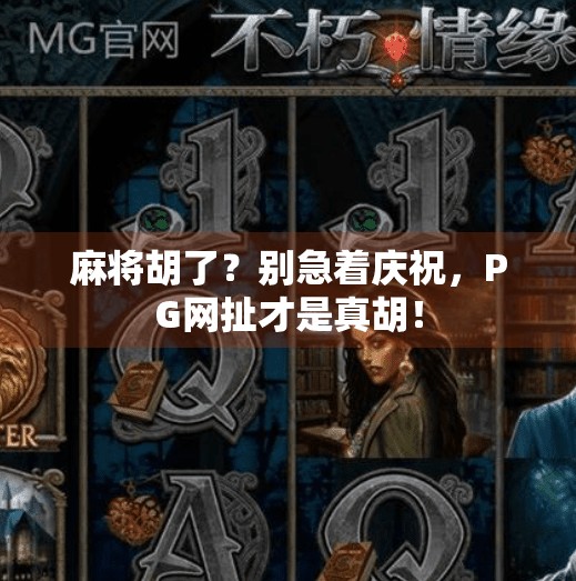 麻将胡了?别急着庆祝,PG网扯才是真胡!