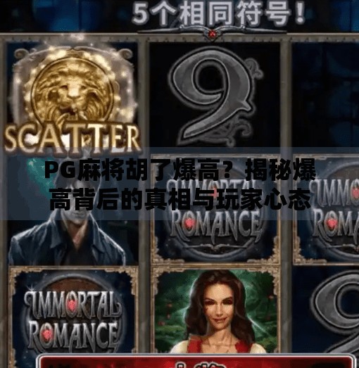 PG麻将胡了爆高?揭秘爆高背后的真相与玩家心态