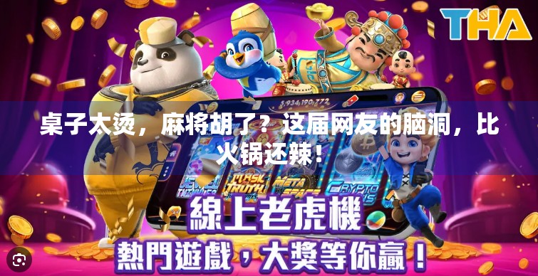 桌子太烫,麻将胡了?这届网友的脑洞,比火锅还辣!