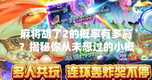 麻将胡了2的概率有多高?揭秘你从未想过的小概率奇迹
