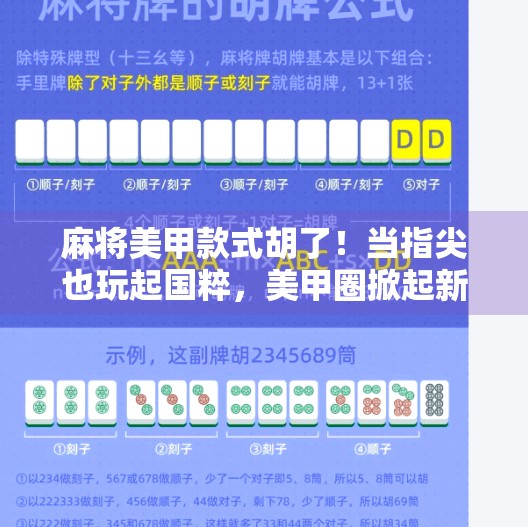 麻将美甲款式胡了!当指尖也玩起国粹,美甲圈掀起新潮流!