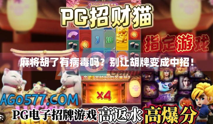 麻将胡了有病毒吗?别让胡牌变成中招! 麻将胡了有病毒吗?别让胡牌变成中招!