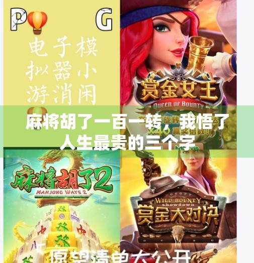 麻将胡了一百一转,我悟了人生最贵的三个字