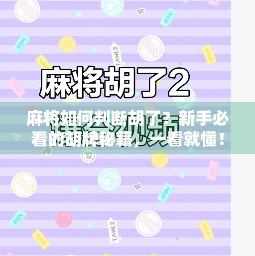 麻将如何判断胡了?新手必看的胡牌秘籍,一看就懂!