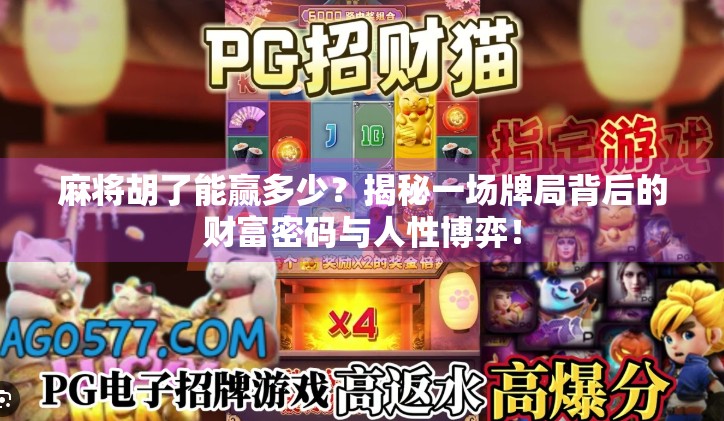 麻将胡了能赢多少?揭秘一场牌局背后的财富密码与人性博弈! 麻将胡了能赢多少?揭秘一场牌局背后的财富密码与人性博弈!