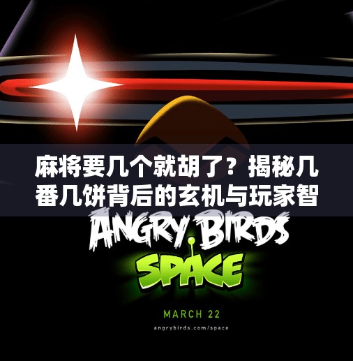 麻将要几个就胡了?揭秘几番几饼背后的玄机与玩家智慧! 麻将要几个就胡了?揭秘几番几饼背后的玄机与玩家智慧!