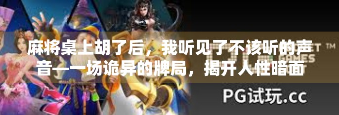 麻将桌上胡了后,我听见了不该听的声音—一场诡异的牌局,揭开人性暗面