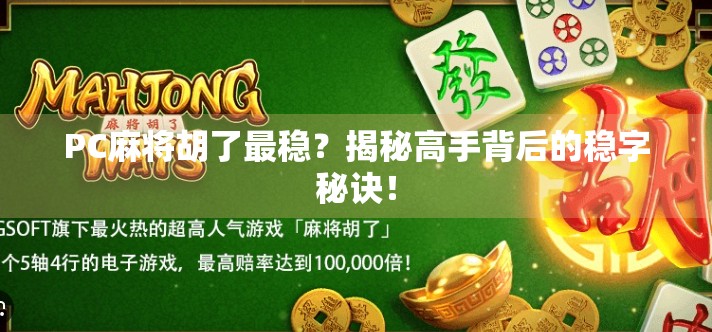 PC麻将胡了最稳?揭秘高手背后的稳字秘诀! PC麻将胡了最稳?揭秘高手背后的稳字秘诀!