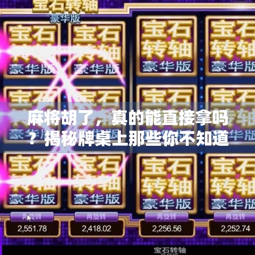 麻将胡了,真的能直接拿吗?揭秘牌桌上那些你不知道的规矩! 麻将胡了,真的能直接拿吗?揭秘牌桌上那些你不知道的规矩!