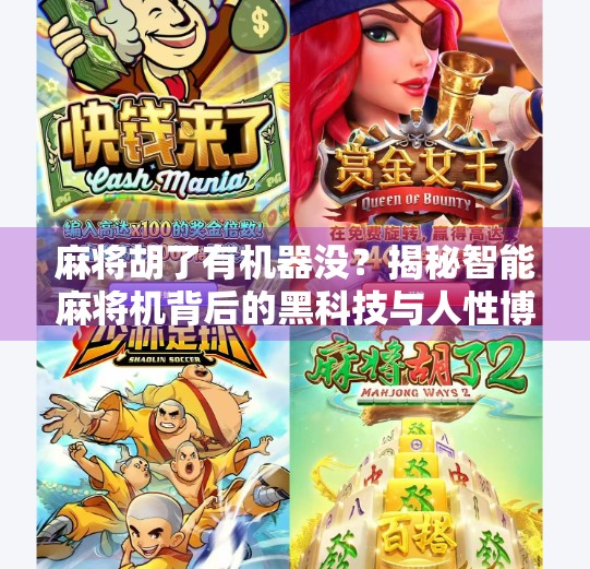 麻将胡了有机器没?揭秘智能麻将机背后的黑科技与人性博弈
