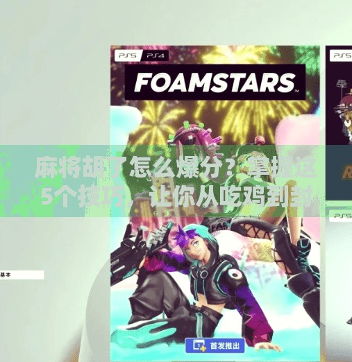 麻将胡了怎么爆分?掌握这5个技巧,让你从吃鸡到封神!