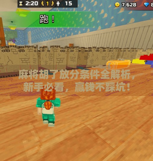 麻将胡了放分条件全解析，新手必看，赢钱不踩坑！