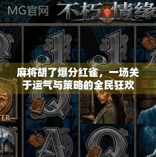 麻将胡了爆分红雀,一场关于运气与策略的全民狂欢