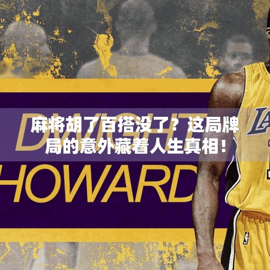 麻将胡了百搭没了?这局牌局的意外藏着人生真相!