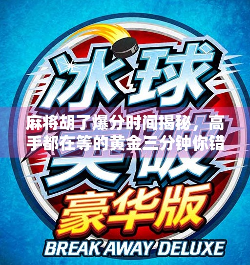 麻将胡了爆分时间揭秘，高手都在等的黄金三分钟你错过几次？