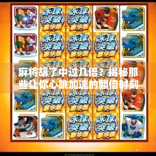 麻将胡了中过几倍?揭秘那些让你心跳加速的翻倍时刻!