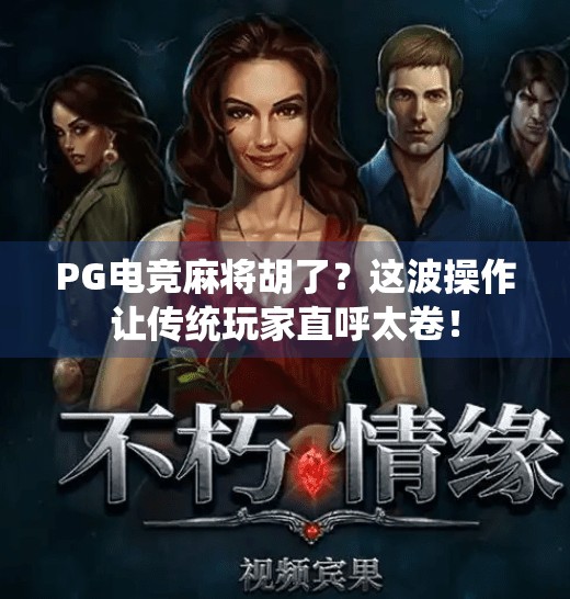 PG电竞麻将胡了?这波操作让传统玩家直呼太卷!