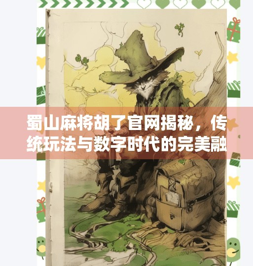 蜀山麻将胡了官网揭秘,传统玩法与数字时代的完美融合