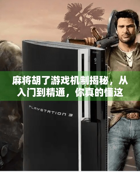 麻将胡了游戏机制揭秘,从入门到精通,你真的懂这门国粹吗?