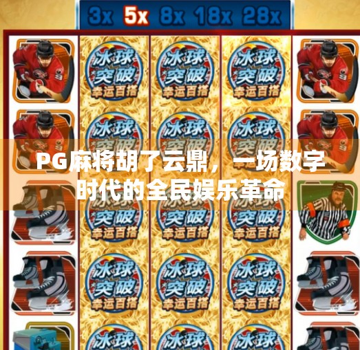 PG麻将胡了云鼎,一场数字时代的全民娱乐革命
