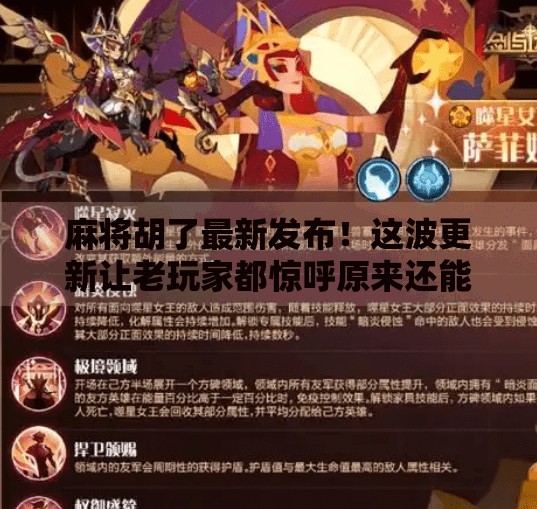 麻将胡了最新发布!这波更新让老玩家都惊呼原来还能这样玩?