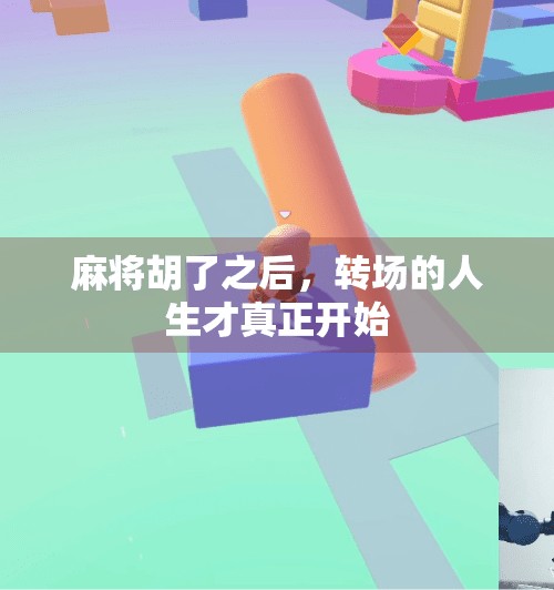 麻将胡了之后,转场的人生才真正开始