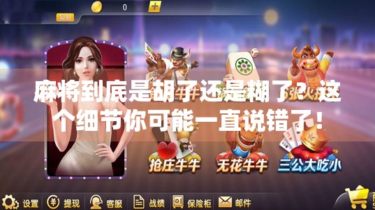 麻将到底是胡了还是糊了?这个细节你可能一直说错了! 麻将到底是胡了还是糊了?这个细节你可能一直说错了!