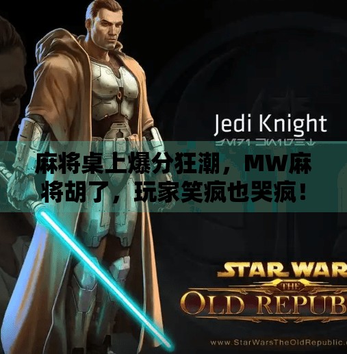 麻将桌上爆分狂潮，MW麻将胡了，玩家笑疯也哭疯！