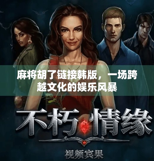 麻将胡了链接韩版,一场跨越文化的娱乐风暴