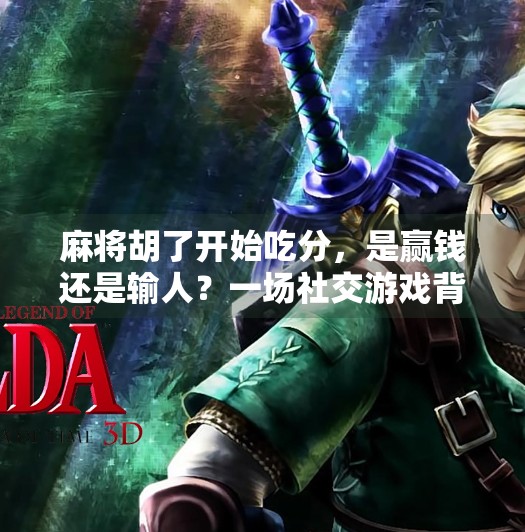 麻将胡了开始吃分，是赢钱还是输人？一场社交游戏背后的微妙博弈