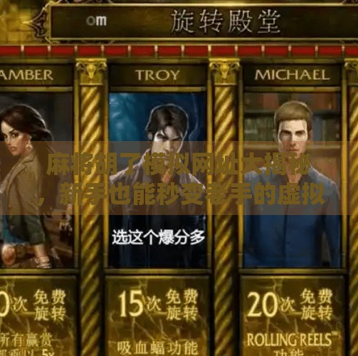 麻将胡了模拟网址大揭秘,新手也能秒变老手的虚拟牌桌神器!