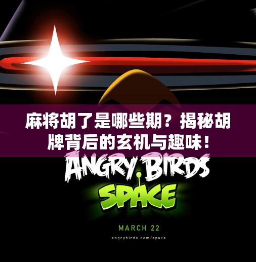 麻将胡了是哪些期？揭秘胡牌背后的玄机与趣味！