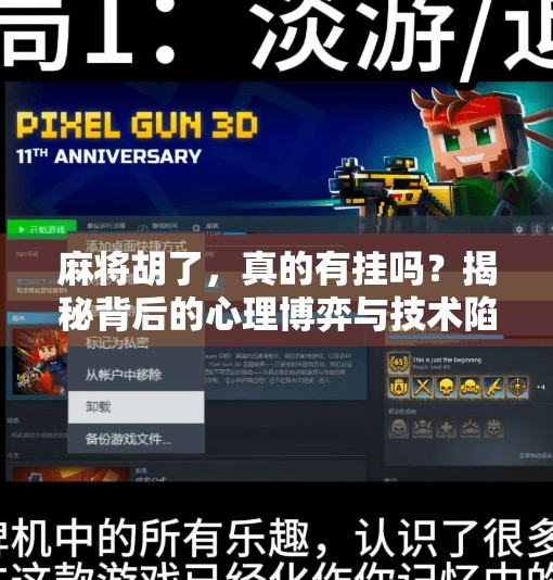 麻将胡了,真的有挂吗?揭秘背后的心理博弈与技术陷阱