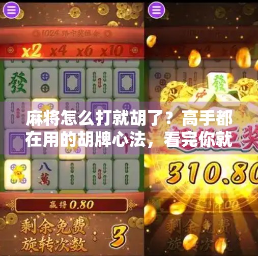 麻将怎么打就胡了?高手都在用的胡牌心法,看完你就懂了!