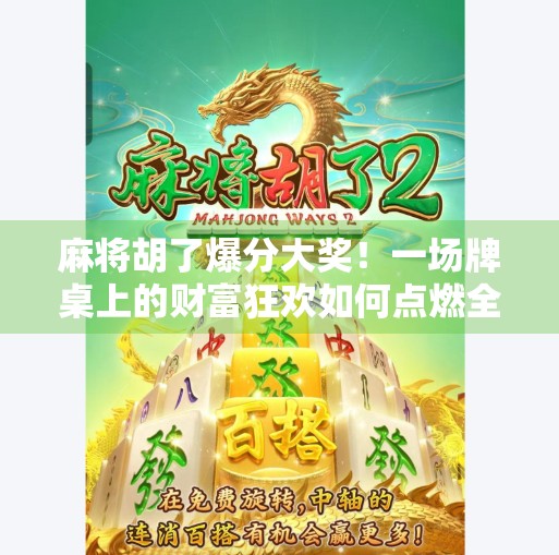 麻将胡了爆分大奖!一场牌桌上的财富狂欢如何点燃全民热情?