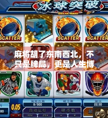 麻将胡了东南西北,不只是牌局,更是人生博弈