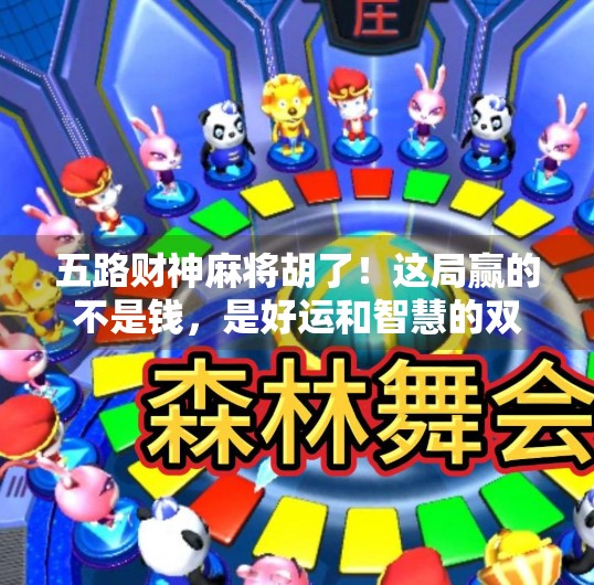 五路财神麻将胡了！这局赢的不是钱，是好运和智慧的双重暴击！
