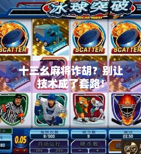 十三幺麻将诈胡?别让技术成了套路!