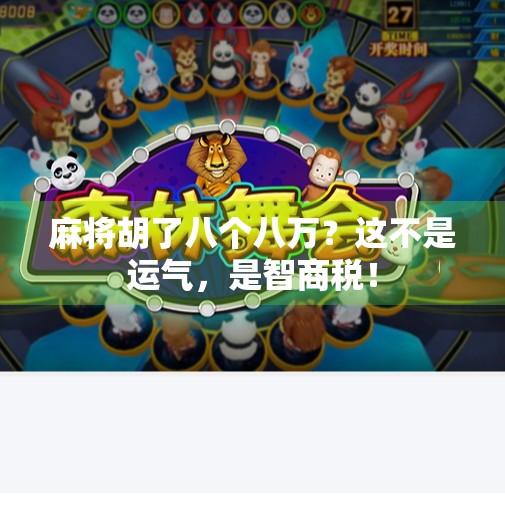 麻将胡了八个八万?这不是运气,是智商税!