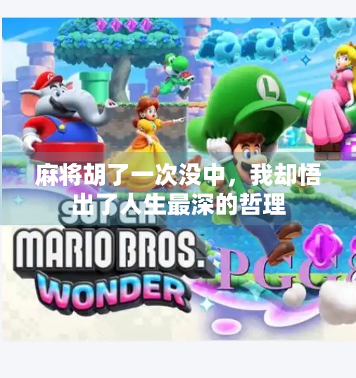 麻将胡了一次没中,我却悟出了人生最深的哲理