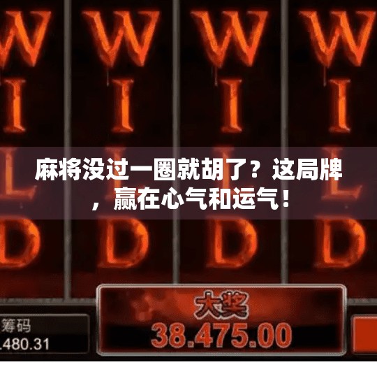 麻将没过一圈就胡了？这局牌，赢在心气和运气！