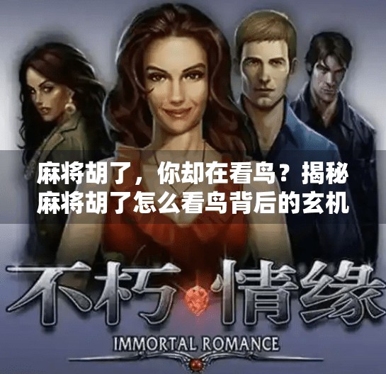 麻将胡了,你却在看鸟?揭秘麻将胡了怎么看鸟背后的玄机与人生哲理