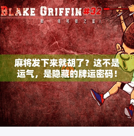 麻将发下来就胡了?这不是运气,是隐藏的牌运密码!