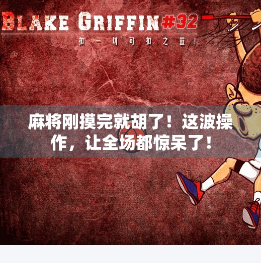 麻将刚摸完就胡了！这波操作，让全场都惊呆了！