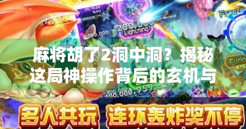 麻将胡了2洞中洞?揭秘这局神操作背后的玄机与玩家智慧!