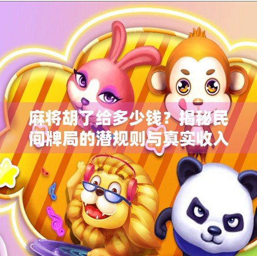 麻将胡了给多少钱?揭秘民间牌局的潜规则与真实收入逻辑!