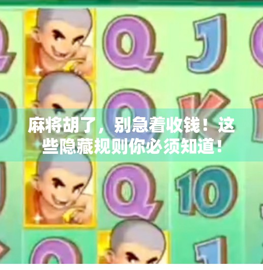 麻将胡了,别急着收钱!这些隐藏规则你必须知道!